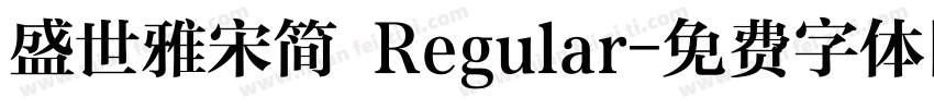 盛世雅宋简 Regular字体转换